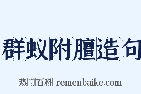 群蚁附膻造句是什么意思的图片